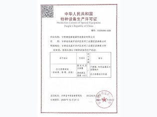 特種設(shè)備生產(chǎn)許可證